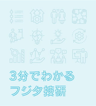 3分でわかるフジタ技研