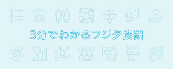3分でわかるフジタ技研