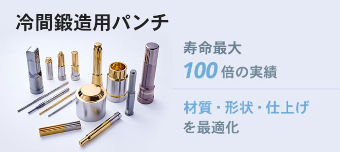 冷間鍛造用パンチ