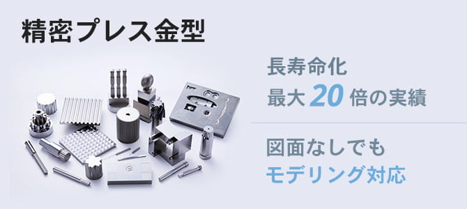 精密プレス金型