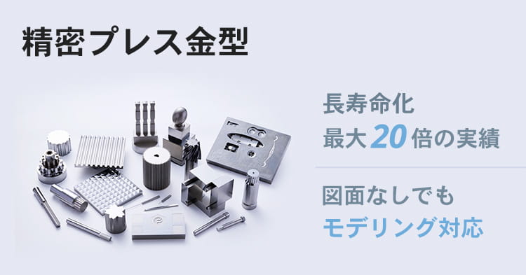 精密プレス金型