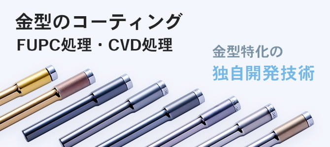 金型のコーティング（FUPC処理・CVD処理）