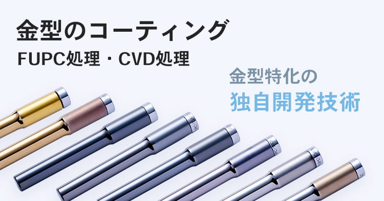 金型のコーティング（FUPC処理・CVD処理）