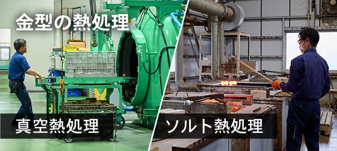 金型の熱処理