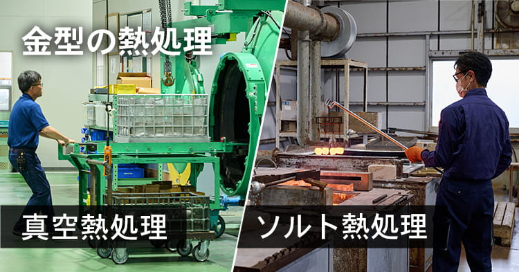 金型の熱処理